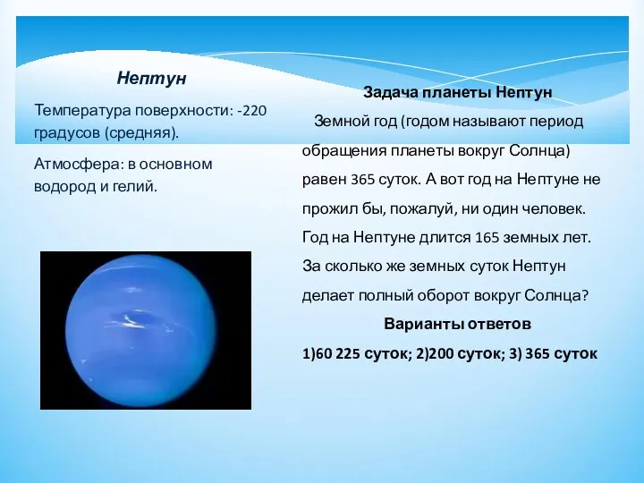 Нептун Температура поверхности: -220 градусов (средняя). Атмосфера: в основном водород и гелий. Задача