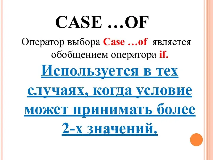 CASE …OF Оператор выбора Case …of является обобщением оператора if.