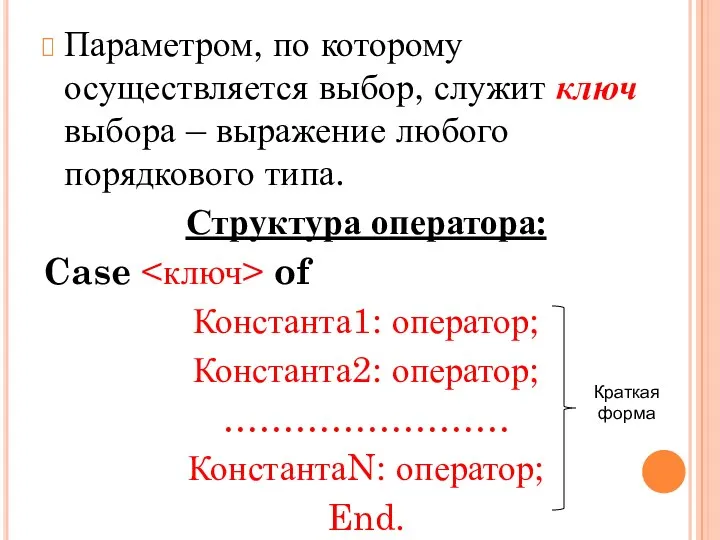 Параметром, по которому осуществляется выбор, служит ключ выбора – выражение