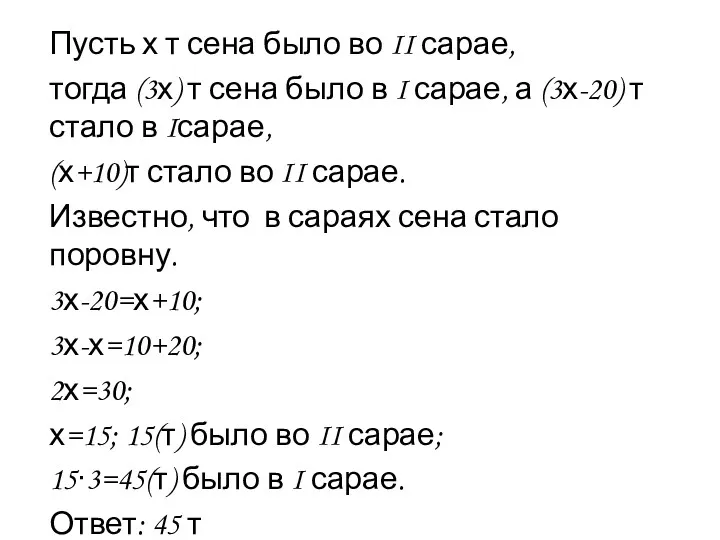 Пусть х т сена было во II сарае, тогда (3х) т сена было