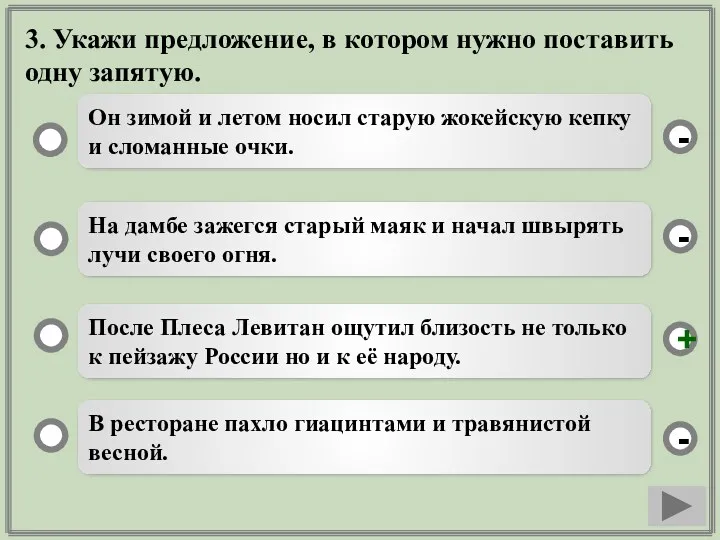 3. Укажи предложение, в котором нужно поставить одну запятую. После