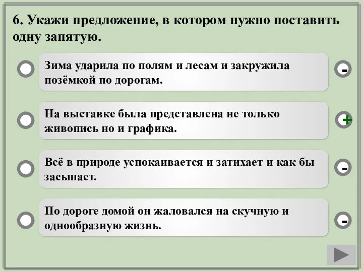 6. Укажи предложение, в котором нужно поставить одну запятую. Зима