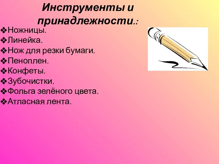 Инструменты и принадлежности.: Ножницы. Линейка. Нож для резки бумаги. Пеноплен.