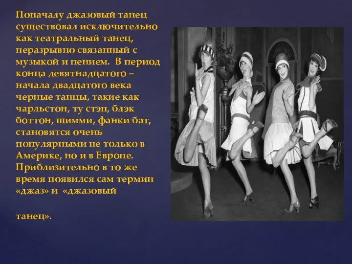 Поначалу джазовый танец существовал исключительно как театральный танец, неразрывно связанный