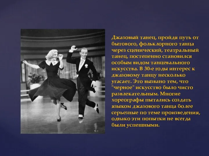 Джазовый танец, пройдя путь от бытового, фольклорного танца через сценический,