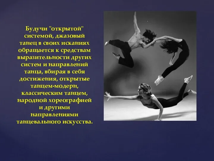 Будучи "открытой" системой, джазовый танец в своих исканиях обращается к