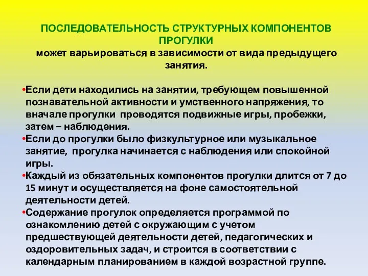 ПОСЛЕДОВАТЕЛЬНОСТЬ СТРУКТУРНЫХ КОМПОНЕНТОВ ПРОГУЛКИ может варьироваться в зависимости от вида