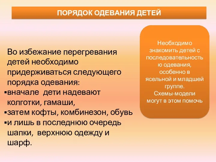 ПОРЯДОК ОДЕВАНИЯ ДЕТЕЙ Необходимо знакомить детей с последовательностью одевания, особенно