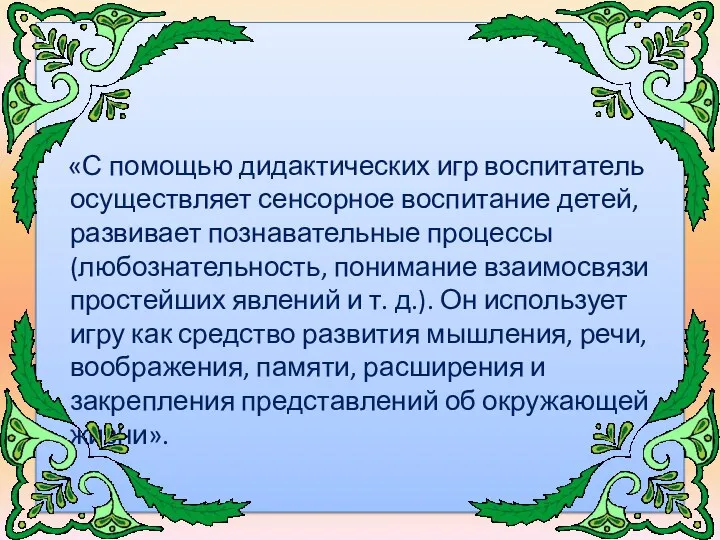 «С помощью дидактических игр воспитатель осуществляет сенсорное воспитание детей, развивает