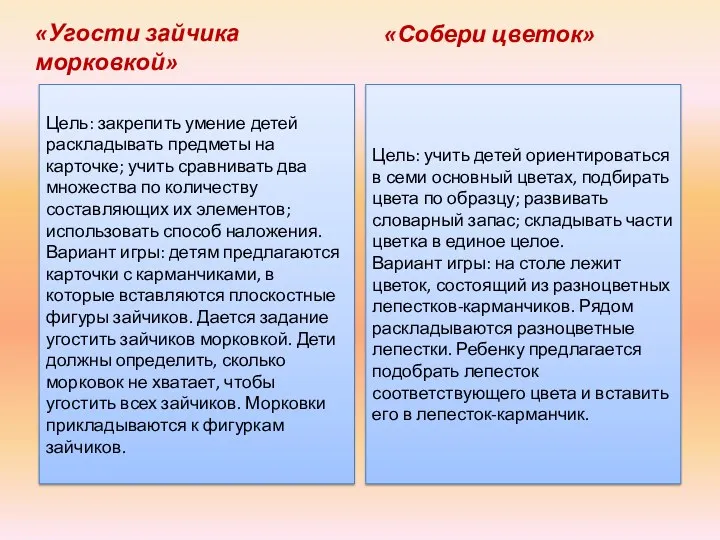 «Угости зайчика морковкой» «Собери цветок» Цель: закрепить умение детей раскладывать