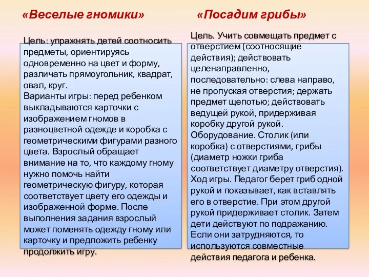 «Веселые гномики» «Посадим грибы» Цель: упражнять детей соотносить предметы, ориентируясь