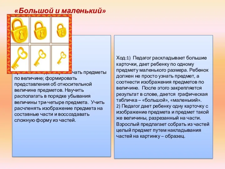 Цель. Учить детей различать предметы по величине; формировать представления об