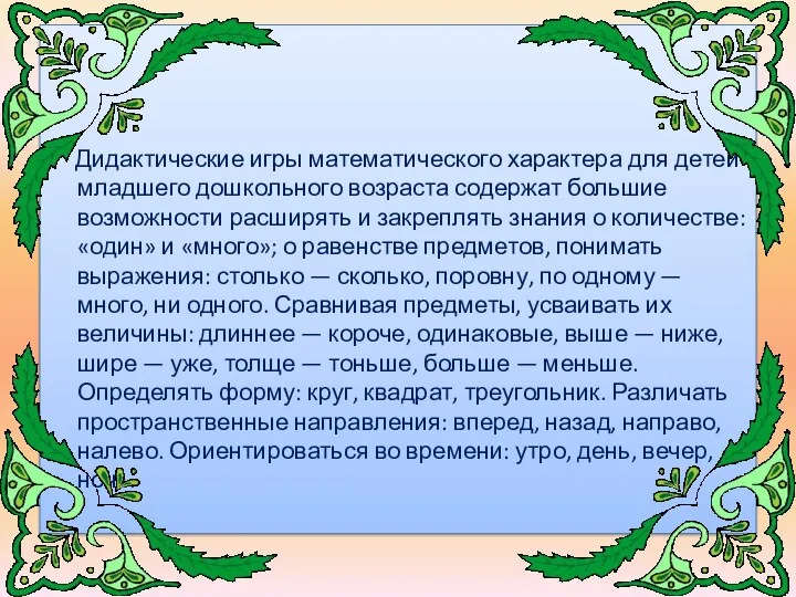 Дидактические игры математического характера для детей младшего дошкольного возраста содержат