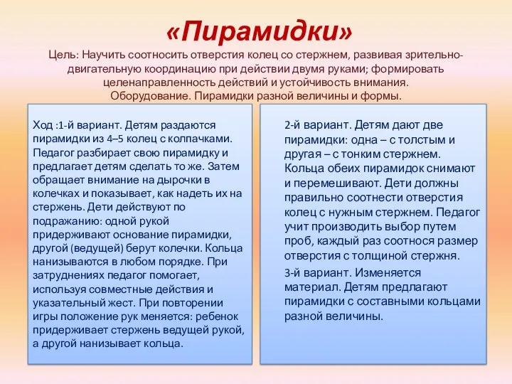 «Пирамидки» Цель: Научить соотносить отверстия колец со стержнем, развивая зрительно-двигательную