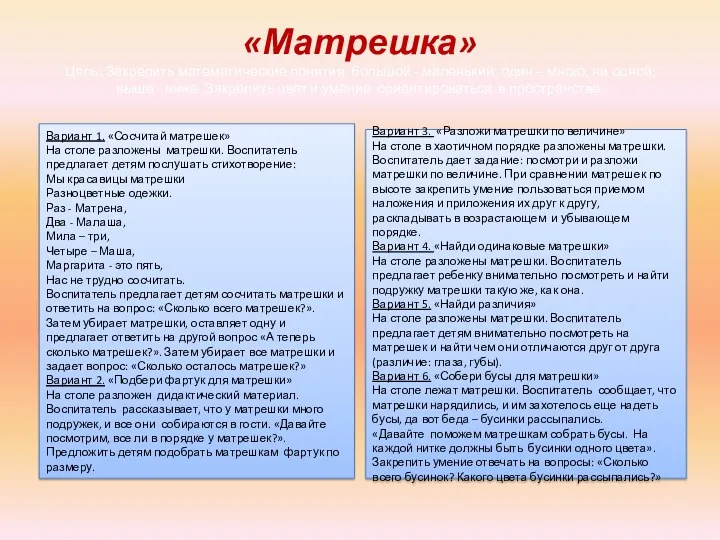 «Матрешка» Цель: Закрепить математические понятия: большой - маленький; один –