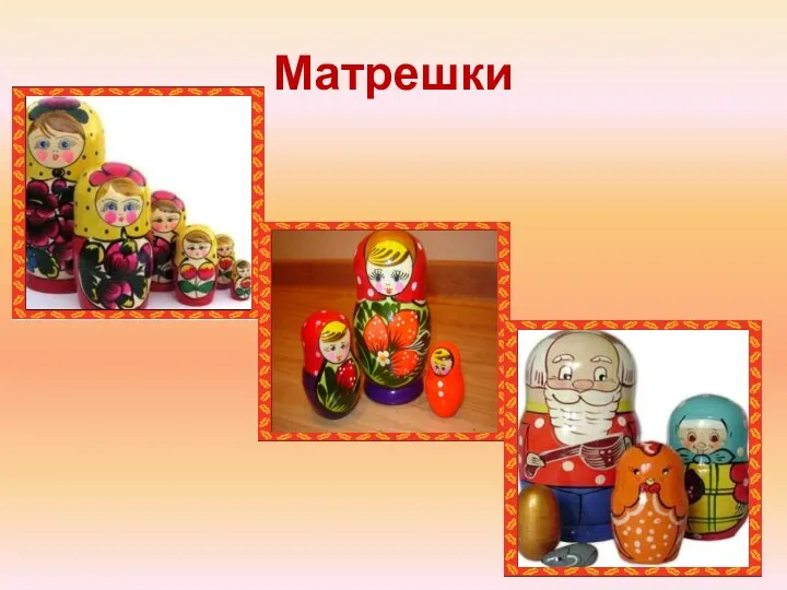 Матрешки