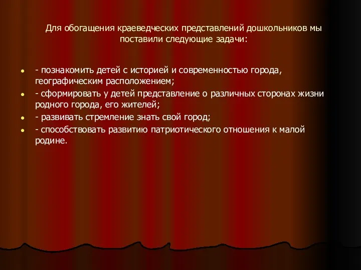 Для обогащения краеведческих представлений дошкольников мы поставили следующие задачи: -