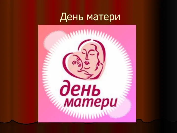 День матери