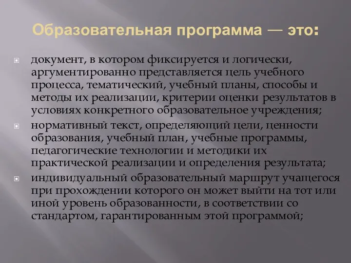 Образовательная программа — это: документ, в котором фиксируется и логически,