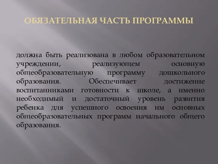 ОБЯЗАТЕЛЬНАЯ ЧАСТЬ ПРОГРАММЫ должна быть реализована в любом образовательном учреждении,