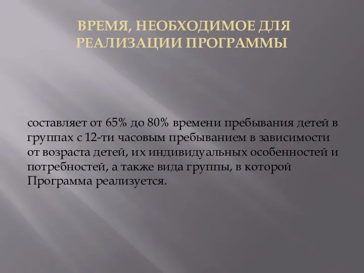 ВРЕМЯ, НЕОБХОДИМОЕ ДЛЯ РЕАЛИЗАЦИИ ПРОГРАММЫ составляет от 65% до 80%