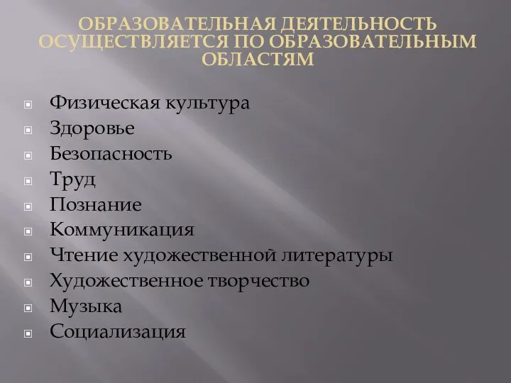 Физическая культура Здоровье Безопасность Труд Познание Коммуникация Чтение художественной литературы