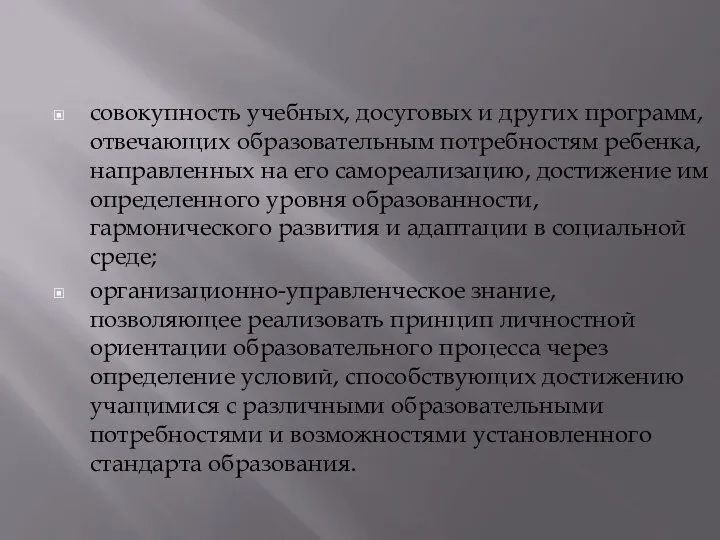 совокупность учебных, досуговых и других программ, отвечающих образовательным потребностям ребенка,