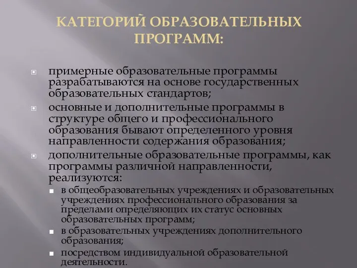 КАТЕГОРИЙ ОБРАЗОВАТЕЛЬНЫХ ПРОГРАММ: примерные образовательные программы разрабатываются на основе государственных