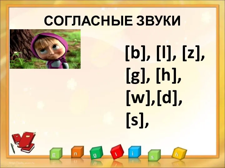 СОГЛАСНЫЕ ЗВУКИ [b], [l], [z], [g], [h], [w],[d], [s],