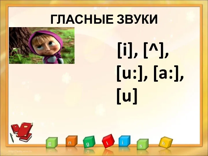 ГЛАСНЫЕ ЗВУКИ [i], [^], [u:], [a:], [u]