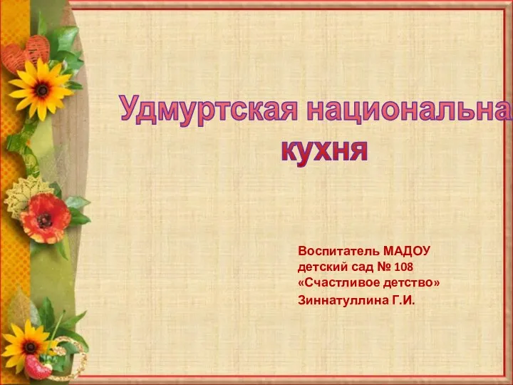 Презентация по НРК на тему: Удмуртская кухня.