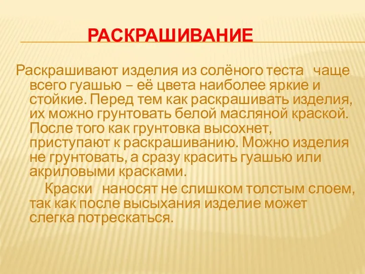 Раскрашивание Раскрашивают изделия из солёного теста чаще всего гуашью –