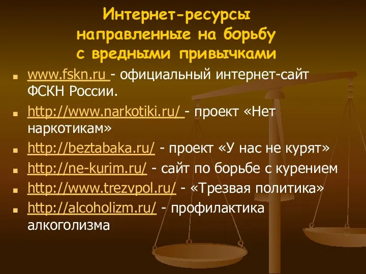 Интернет-ресурсы направленные на борьбу с вредными привычками www.fskn.ru - официальный интернет-сайт ФСКН России.