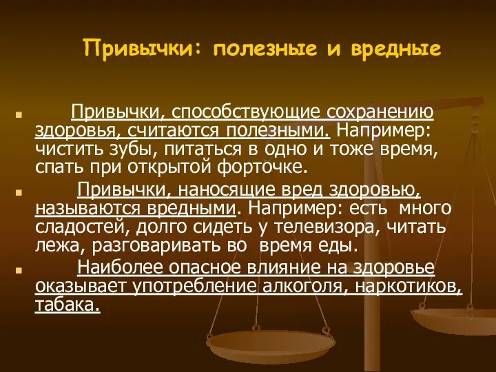 Привычки: полезные и вредные Привычки, способствующие сохранению здоровья, считаются полезными. Например: чистить зубы,