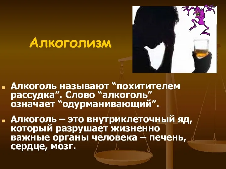 Алкоголь называют “похитителем рассудка”. Слово “алкоголь” означает “одурманивающий”. Алкоголь – это внутриклеточный яд,