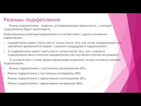 Режимы подкрепления Режим подкрепления – правило, устанавливающее вероятность, с которой подкрепление будет происходить.