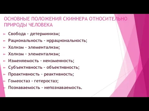 ОСНОВНЫЕ ПОЛОЖЕНИЯ СКИННЕРА ОТНОСИТЕЛЬНО ПРИРОДЫ ЧЕЛОВЕКА Свобода – детерминизм; Рациональность – иррациональность; Холизм