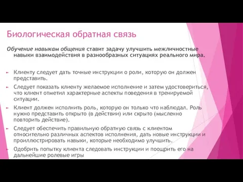 Биологическая обратная связь Обучение навыкам общения ставит задачу улучшить межличностные навыки взаимодействия в