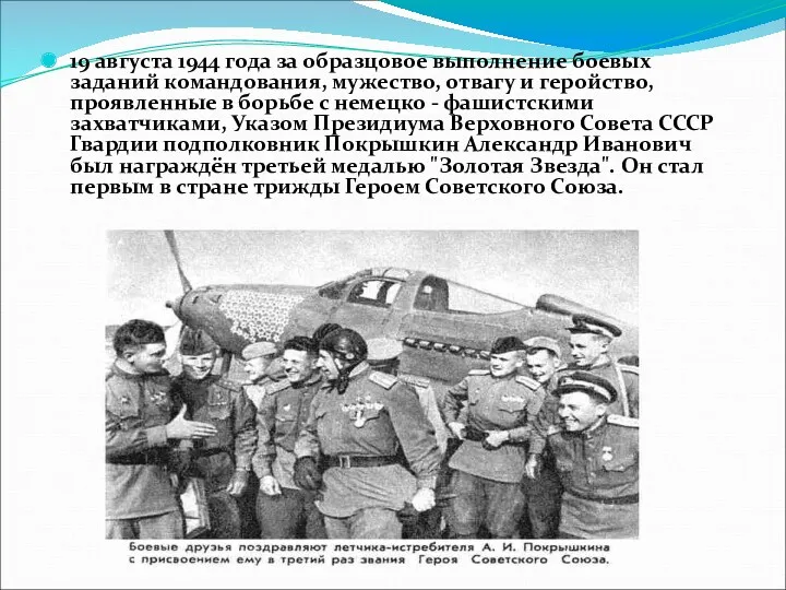 19 августа 1944 года за образцовое выполнение боевых заданий командования,