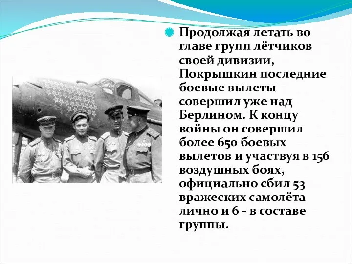 Продолжая летать во главе групп лётчиков своей дивизии, Покрышкин последние