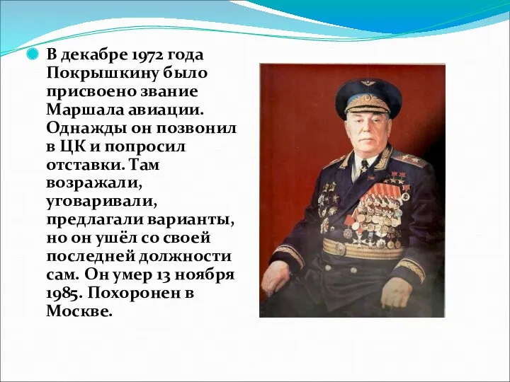 В декабре 1972 года Покрышкину было присвоено звание Маршала авиации.