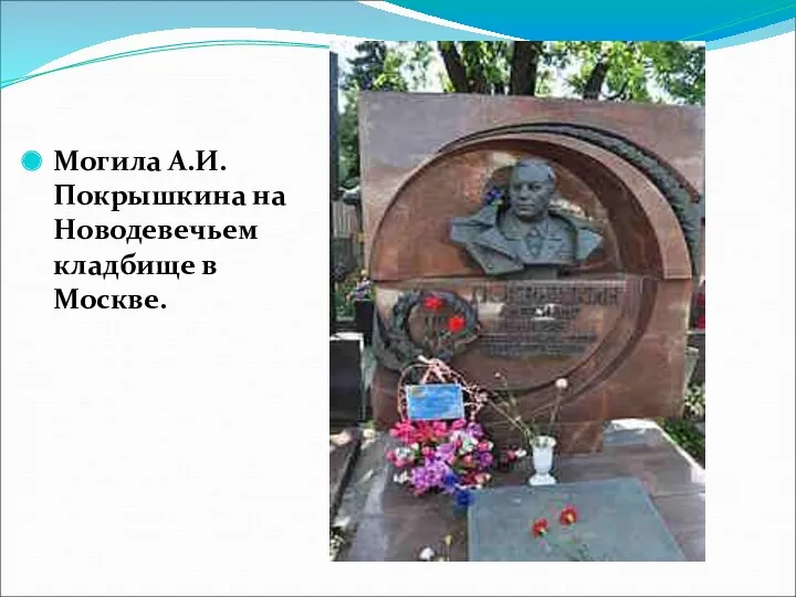 Могила А.И. Покрышкина на Новодевечьем кладбище в Москве.