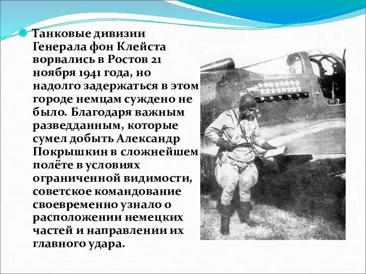 Танковые дивизии Генерала фон Клейста ворвались в Ростов 21 ноября