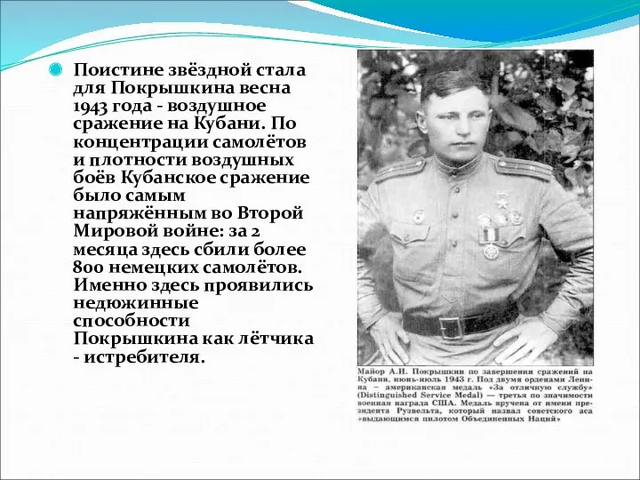 Поистине звёздной стала для Покрышкина весна 1943 года - воздушное