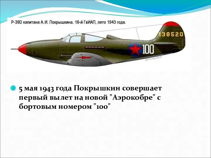 5 мая 1943 года Покрышкин совершает первый вылет на новой "Аэрокобре" с бортовым номером "100"