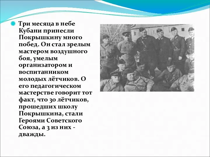 Три месяца в небе Кубани принесли Покрышкину много побед. Он