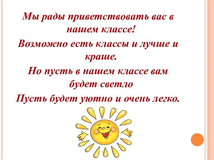 Мы рады приветствовать вас в нашем классе! Возможно есть классы