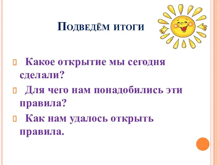 Подведём итоги Какое открытие мы сегодня сделали? Для чего нам