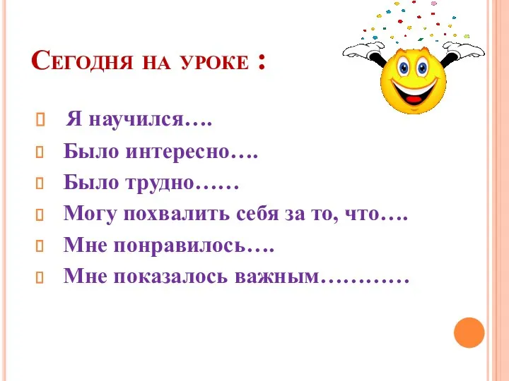 Сегодня на уроке : Я научился…. Было интересно…. Было трудно……