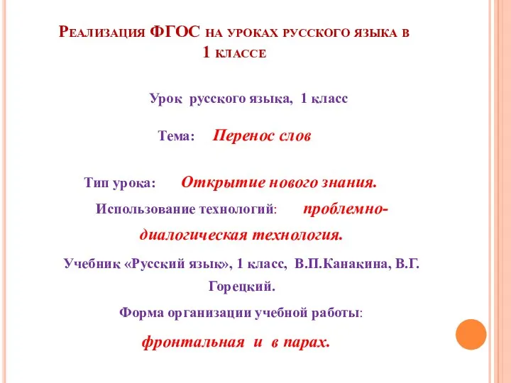 Реализация ФГОС на уроках русского языка в 1 классе Урок